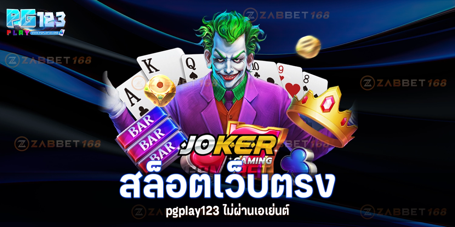 สล็อตเว็บตรง - pgplay123