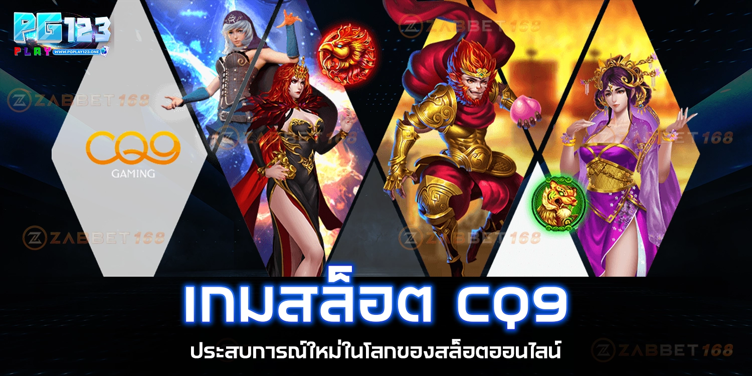 เกมสล็อต CQ9 -pgplay123